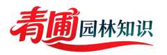 青圃园林知识